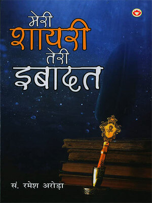 cover image of Meri Shayari Teri Ibadat (मेरी शायरी तेरी इबादत)